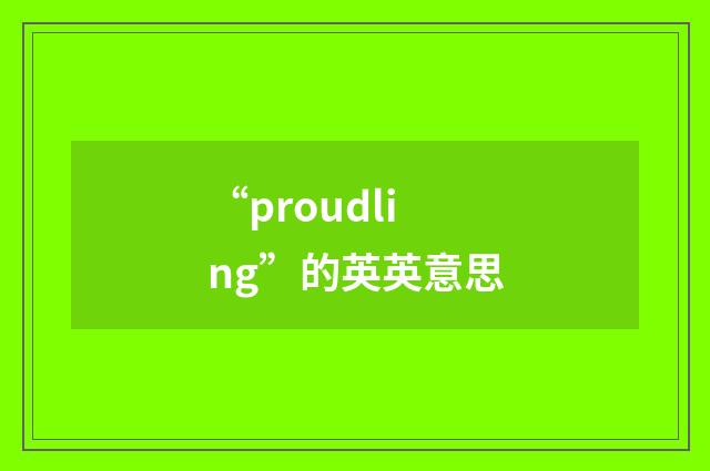 “proudling”的英英意思