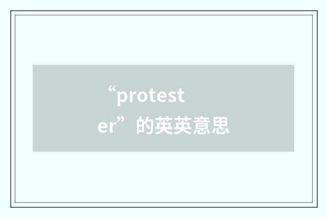 “protester”的英英意思