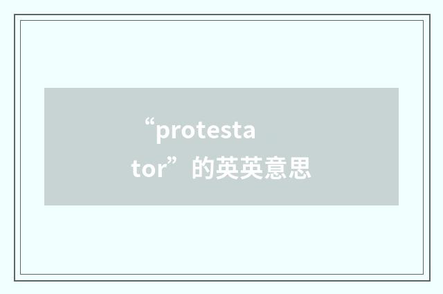 “protestator”的英英意思