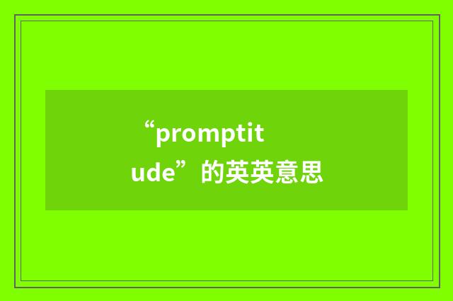 “promptitude”的英英意思