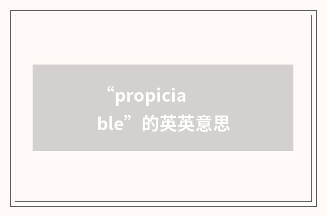 “propiciable”的英英意思