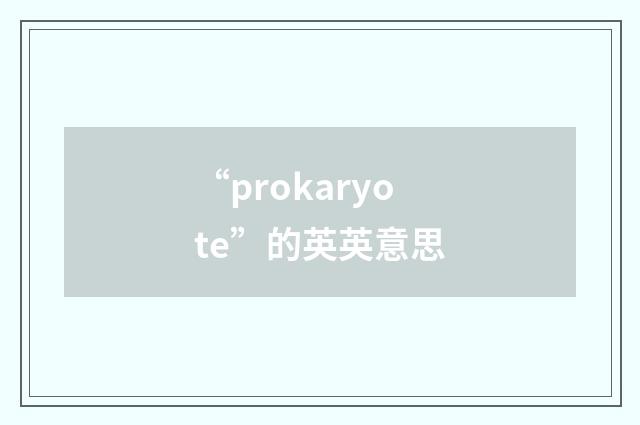 “prokaryote”的英英意思