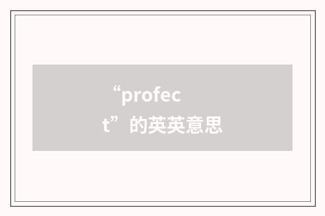 “profect”的英英意思