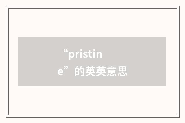 “pristine”的英英意思