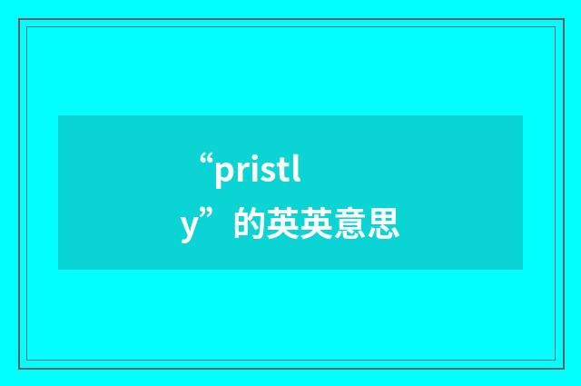“pristly”的英英意思