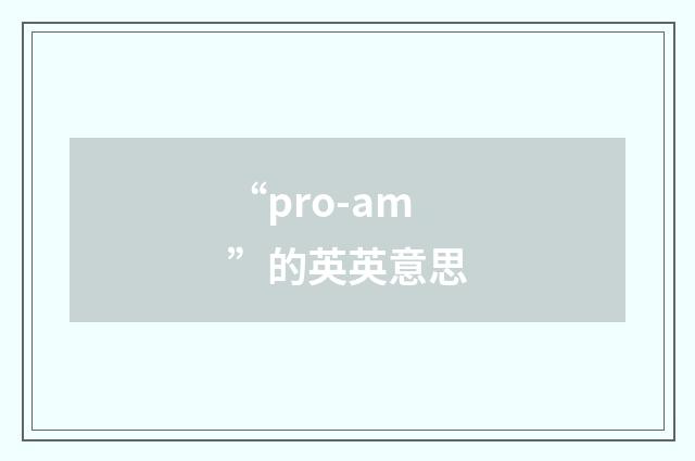 “pro-am”的英英意思