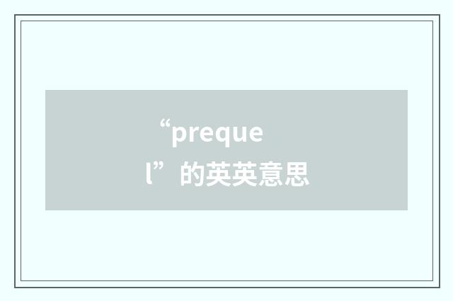 “prequel”的英英意思