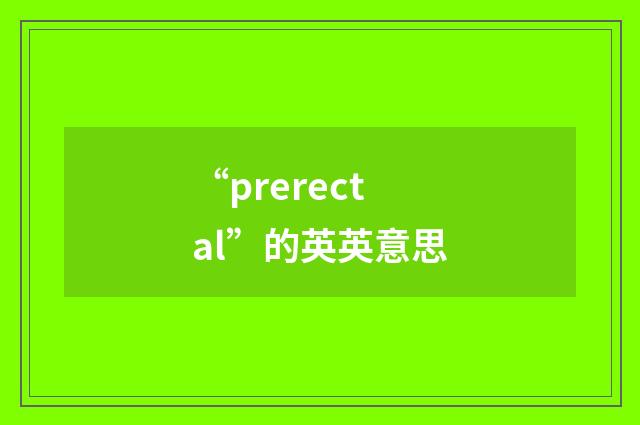 “prerectal”的英英意思