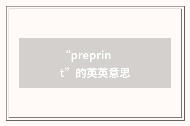 “preprint”的英英意思