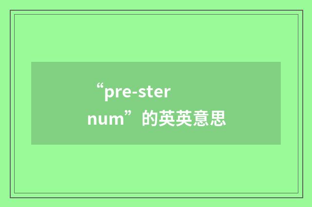 “pre-sternum”的英英意思