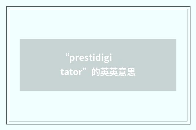 “prestidigitator”的英英意思