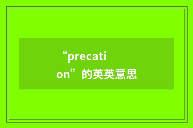 “precation”的英英意思