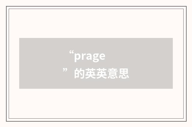 “prage”的英英意思