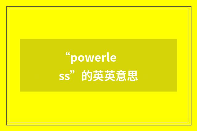 “powerless”的英英意思