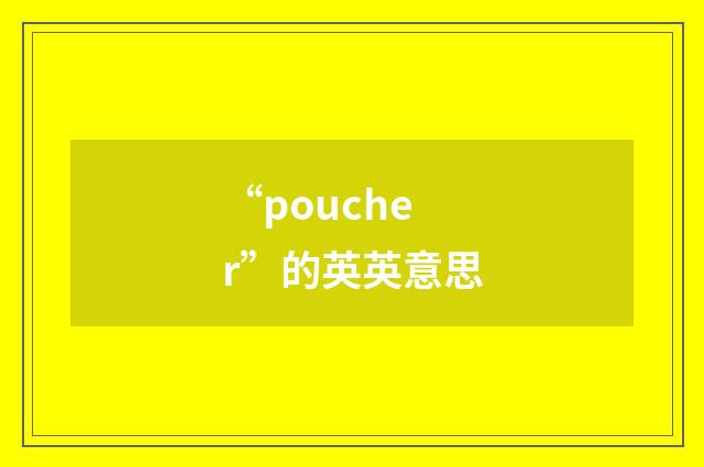 “poucher”的英英意思