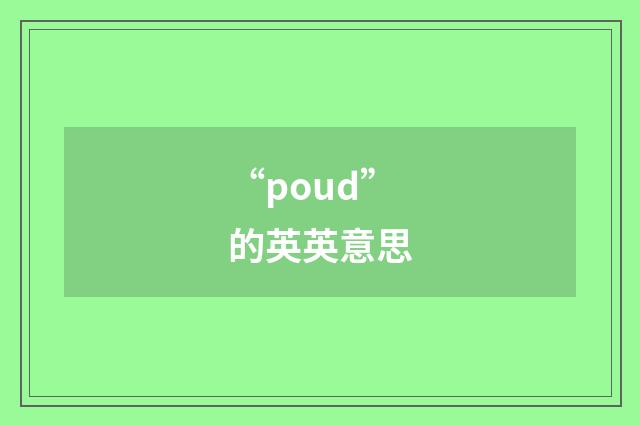 “poud”的英英意思
