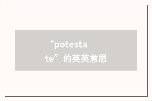 “potestate”的英英意思