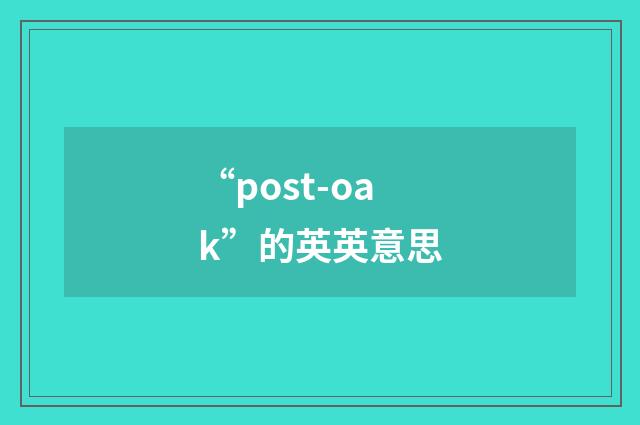 “post-oak”的英英意思