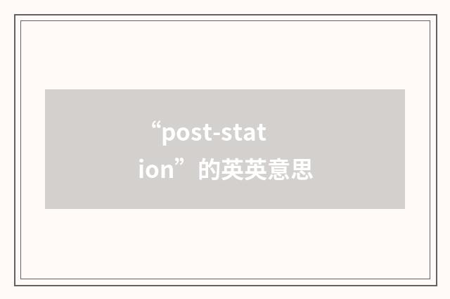 “post-station”的英英意思