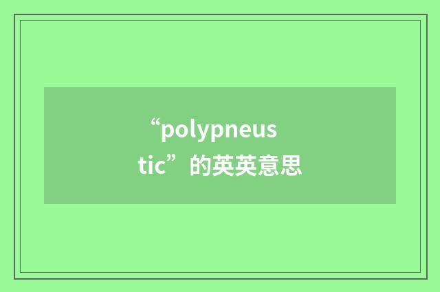 “polypneustic”的英英意思