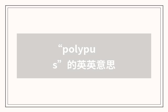 “polypus”的英英意思