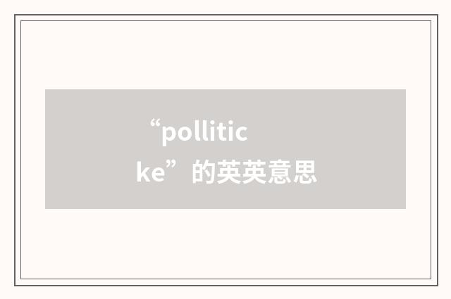 “polliticke”的英英意思