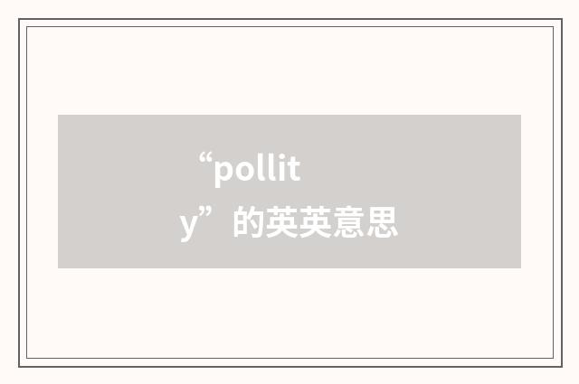 “pollity”的英英意思