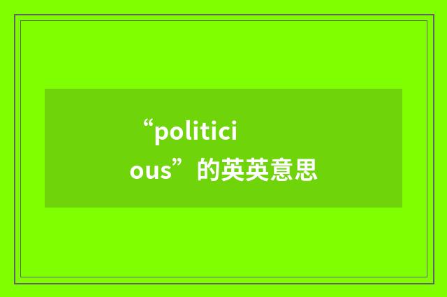 “politicious”的英英意思