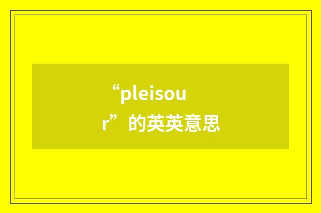 “pleisour”的英英意思