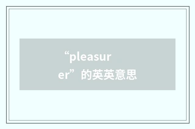 “pleasurer”的英英意思