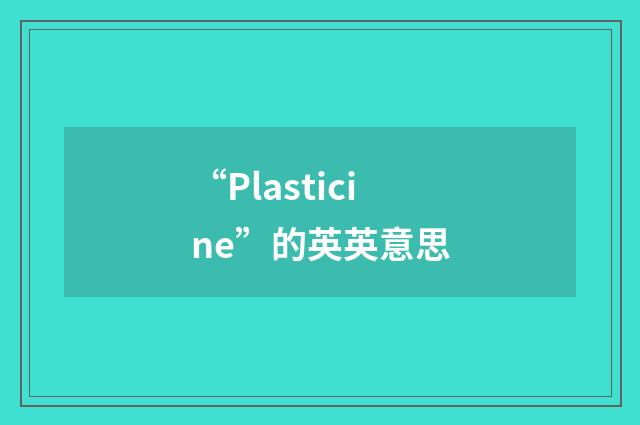 “Plasticine”的英英意思