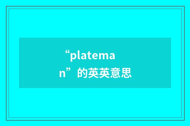“plateman”的英英意思