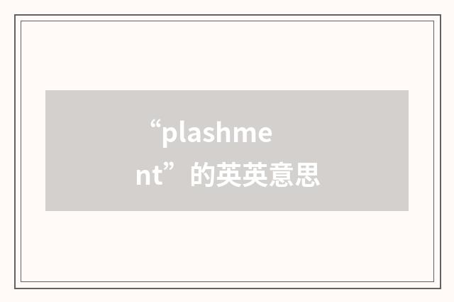 “plashment”的英英意思