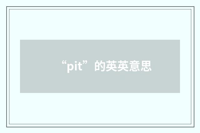 “pit”的英英意思