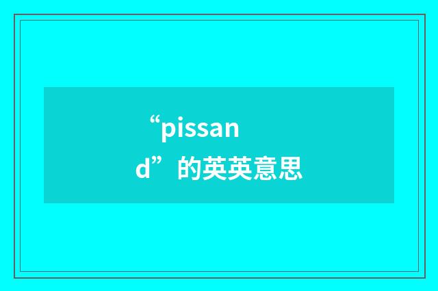 “pissand”的英英意思