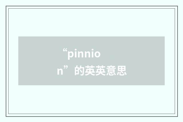 “pinnion”的英英意思