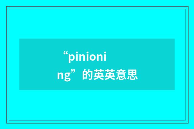 “pinioning”的英英意思