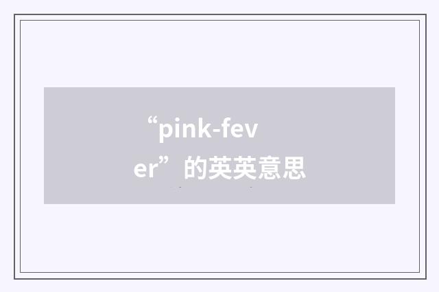 “pink-fever”的英英意思
