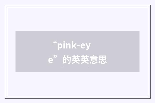 “pink-eye”的英英意思