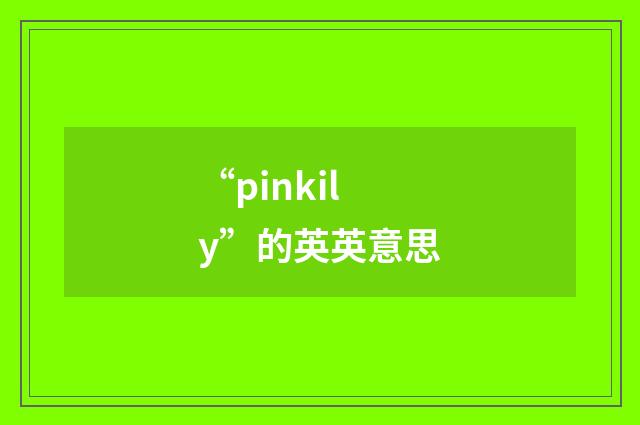 “pinkily”的英英意思