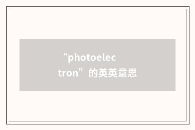 “photoelectron”的英英意思