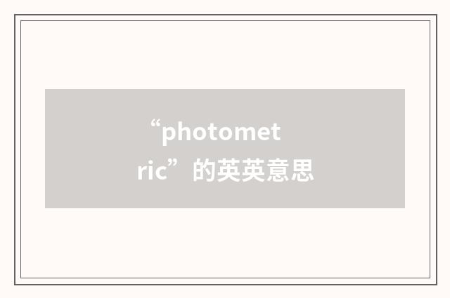 “photometric”的英英意思