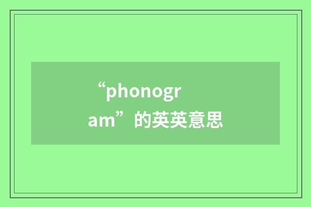 “phonogram”的英英意思