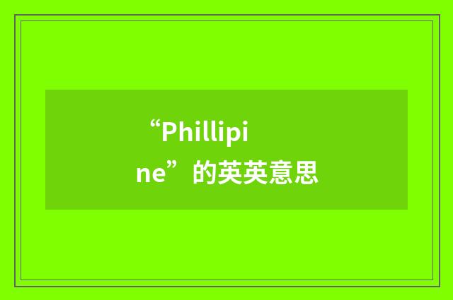 “Phillipine”的英英意思