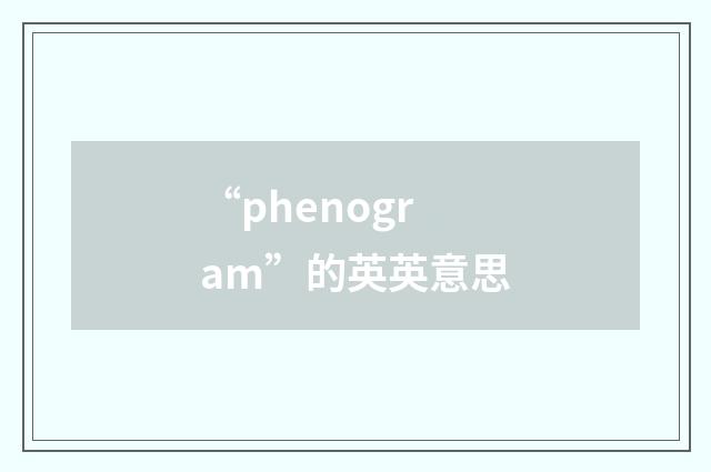 “phenogram”的英英意思