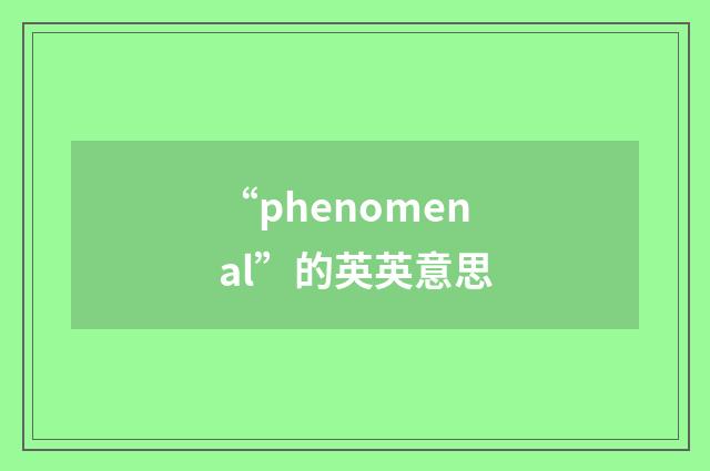 “phenomenal”的英英意思