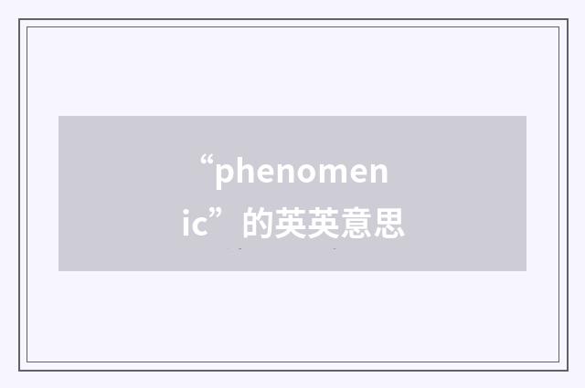 “phenomenic”的英英意思