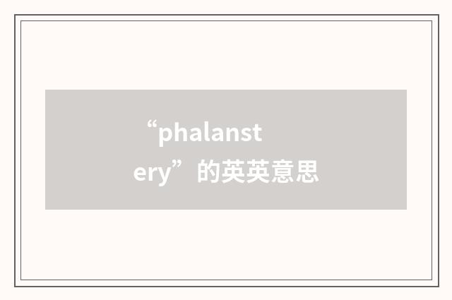 “phalanstery”的英英意思