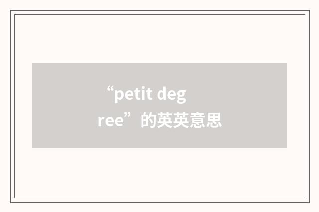 “petit degree”的英英意思
