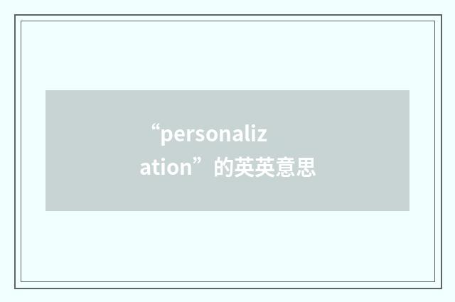 “personalization”的英英意思